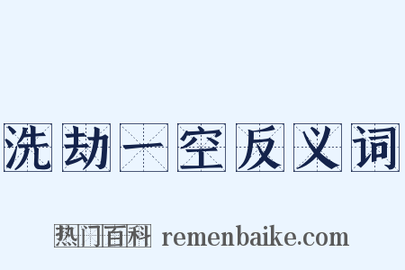 洗劫一空反义词是什么意思的图片